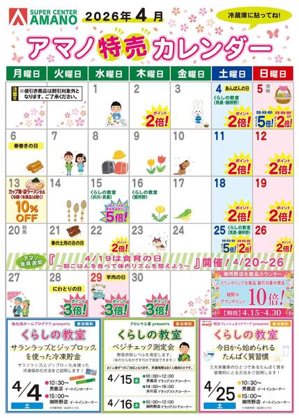 4月アマノ特売カレンダー-1
