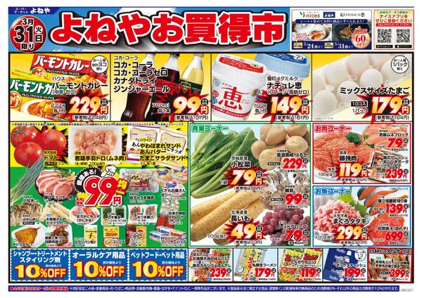 【よねや】3月31日号new-1