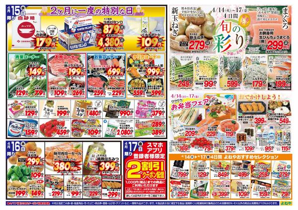 【よねや】4月14日号-2