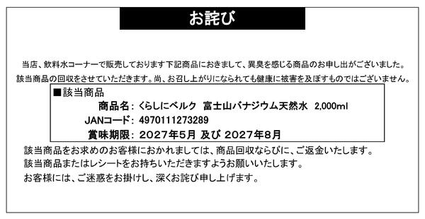 【お詫び】くらしにベルク 富士山バナジウム天然水 2,000ml 商品回収new-1