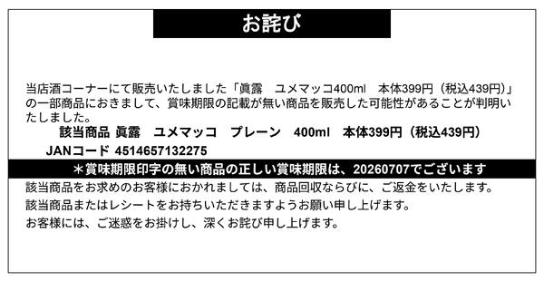 【お詫び】眞露 ユメマッコ プレーン 400ml 商品回収-1