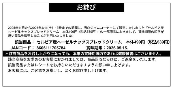 【お詫び】セルビア産ヘーゼルナッツスプレッドクリーム 商品回収new-1