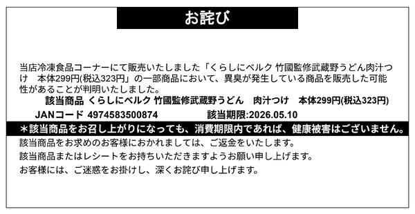 【お詫び】くらしにベルク 竹國監修武蔵野うどん 肉汁つけ 返金対応-1