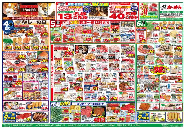 （久野本店・さくらんぼ東根店・村山店・南尾花沢店・尾花沢店限定）4月4日～6日new-1