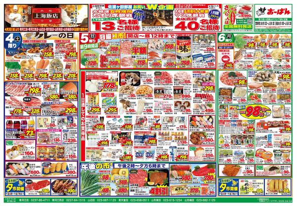 （寒河江西店・寒河江店・南天童店・山辺店・山形東店・山形嶋店限定）4月4日～6日new-1