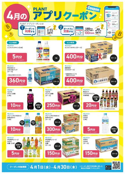 【4月】PLANTアプリクーポンnew-1