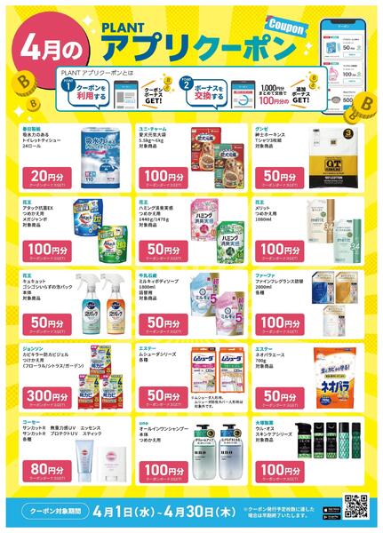 【4月】PLANTアプリクーポンnew-2