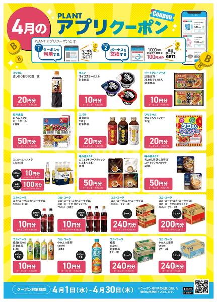 【4月】PLANTアプリクーポンnew-3