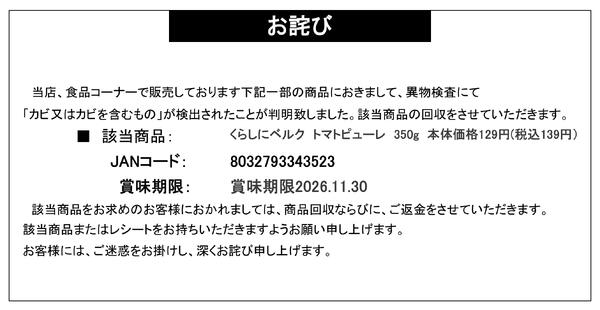 【お詫び】くらしにベルク トマトピューレ 商品回収-1