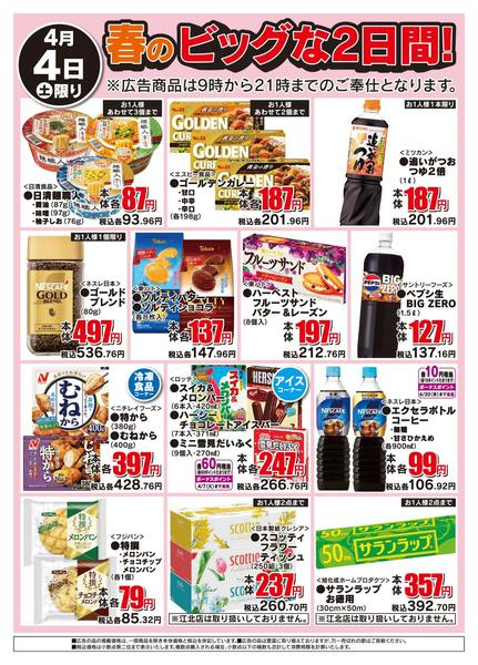 2026年4月4日限り春のビッグな2日間new-2