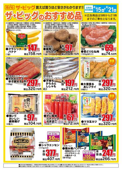 2026年4月15〜21日までザ・ビッグのおすすめ品new-1