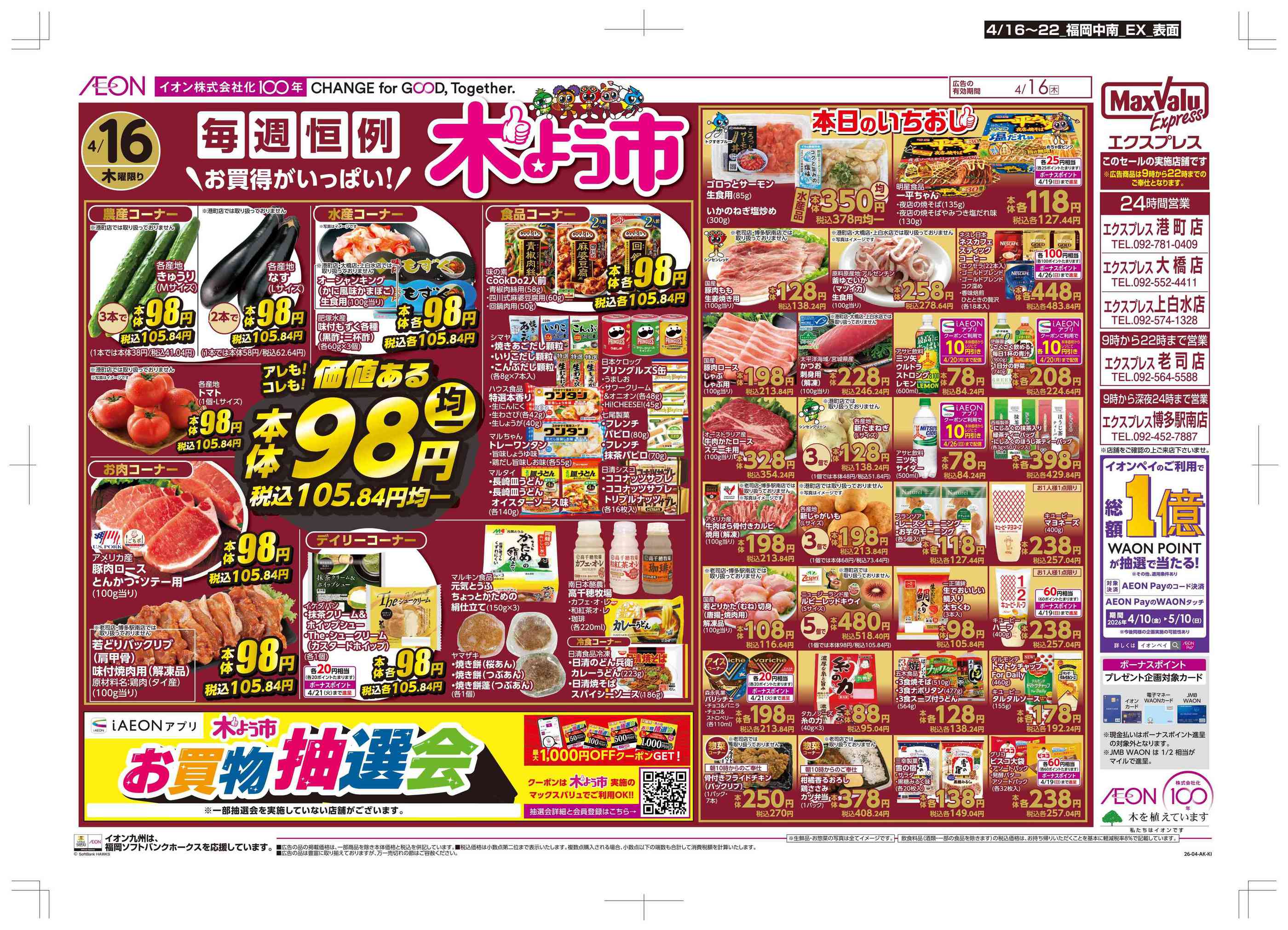 マックスバリュエクスプレス博多駅南店のチラシ｜最新の特売・セール