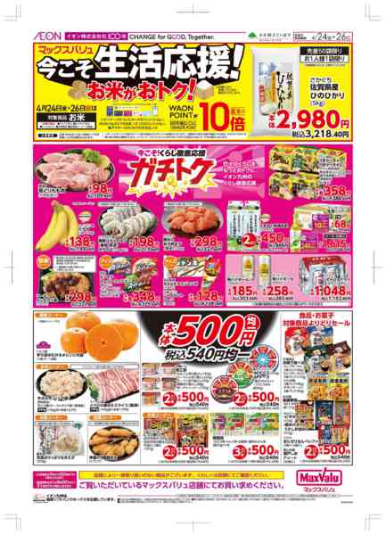 2026年4月24〜26日まで生活応援new-1