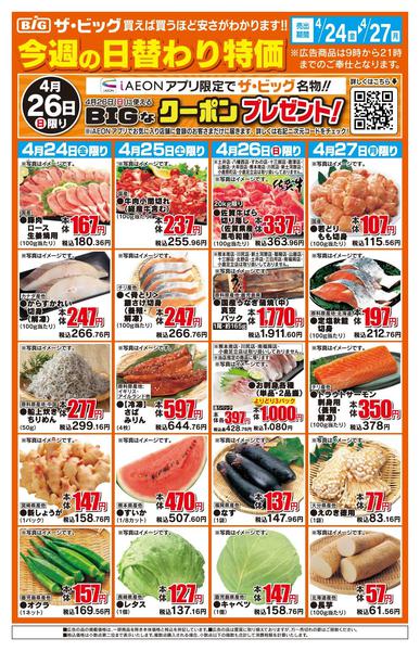 2026年4月24〜27日まで今週の日替わり特価new-1