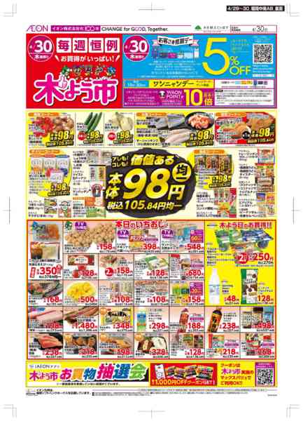 2026年4月29〜30日までお客さま感謝デーnew-2