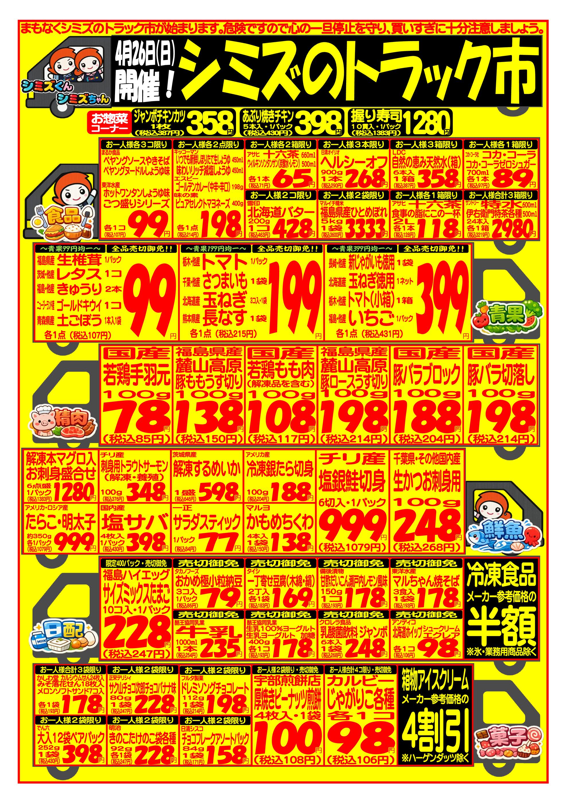 シミズストア 咲田店のチラシ｜最新の特売・セール情報【チラシガイド】