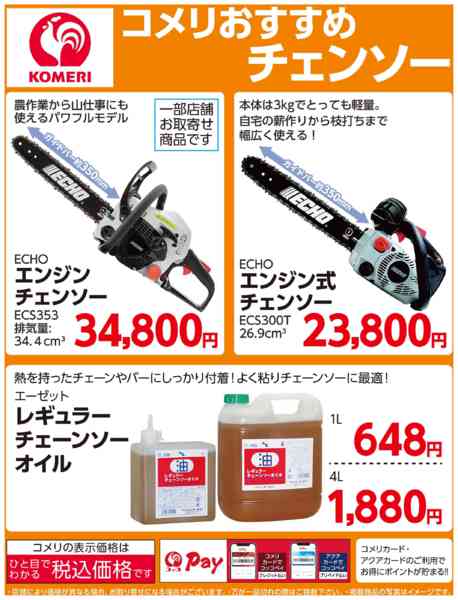 2026年2月19日〜5月17日までコメリおすすめチェンソー！-1