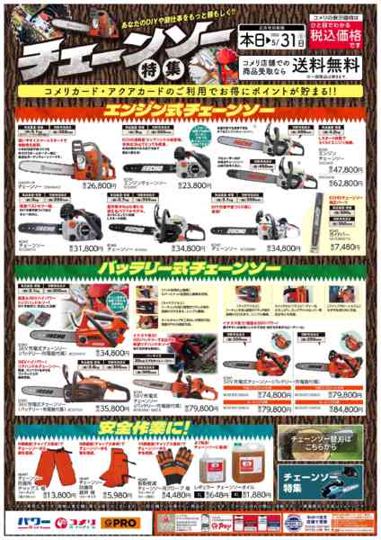 2026年2月27日〜5月31日までコメリ チェーンソー特集-1