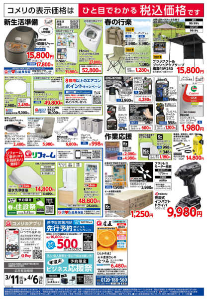 2026年3月11日〜4月6日までコメリハード＆グリーン決算市-2