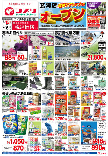 2026年3月15日〜4月6日までコメリハード＆グリーン玄海店改装オープン-1