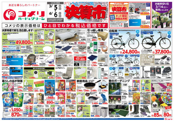 2026年3月5日〜4月6日までコメリ ハード＆グリーン　決算市-1