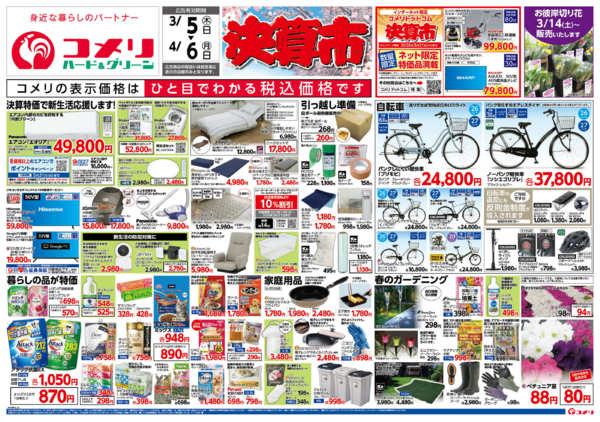 2026年3月5日〜4月6日までコメリ ハード＆グリーン　決算市-1