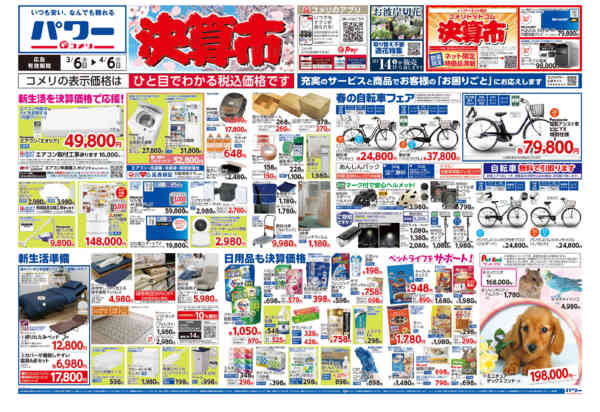 2026年3月6日〜4月6日までコメリパワー　決算市-1