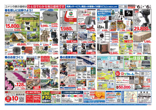 2026年3月6日〜4月6日までコメリパワー　決算市-2