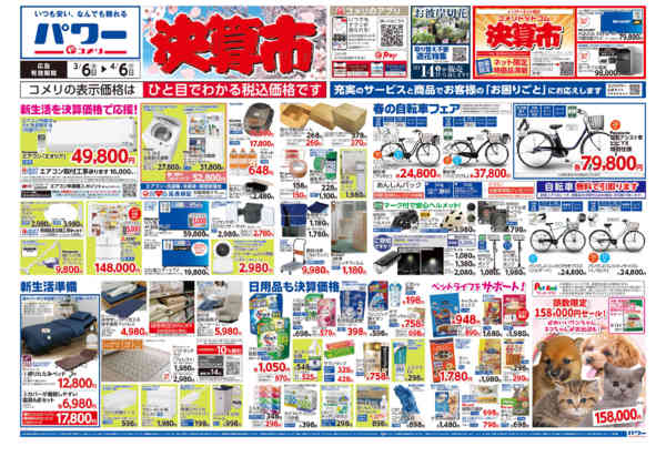 2026年3月6日〜4月6日までコメリパワー　決算市-1