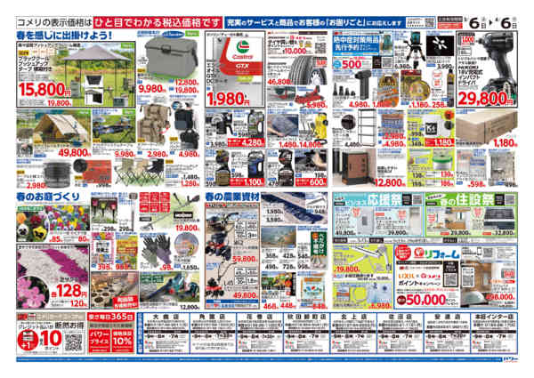 2026年3月6日〜4月6日までコメリパワー　決算市-2