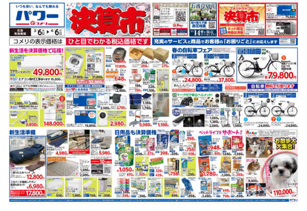 2026年3月6日〜4月6日までコメリパワー　決算市-1