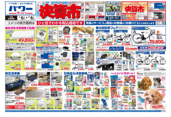 2026年3月6日〜4月6日までコメリパワー　決算市-1