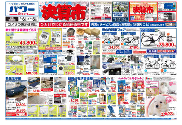 2026年3月6日〜4月6日までコメリパワー　決算市-1