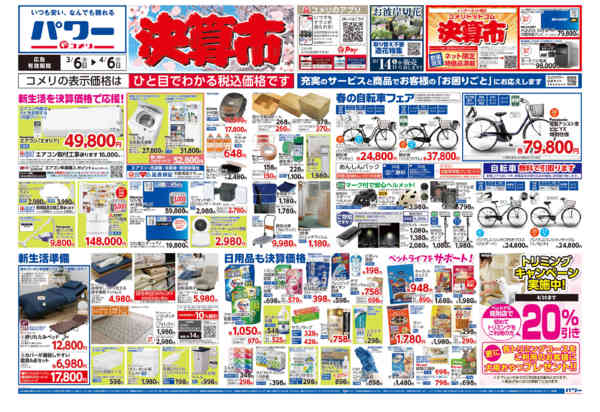 2026年3月6日〜4月6日までコメリパワー　決算市-1