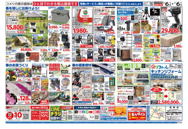 2026年3月6日〜4月6日までコメリパワー　決算市-2