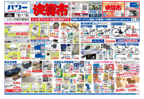 2026年3月6日〜4月6日までコメリパワー　決算市-1