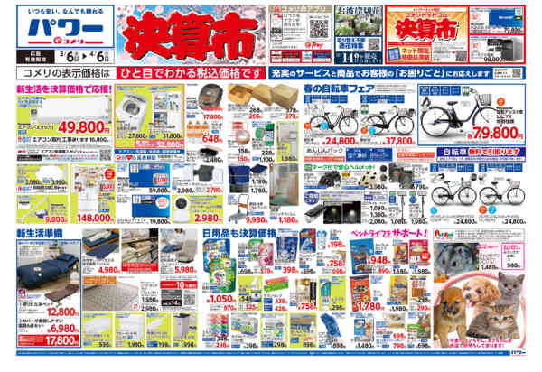 2026年3月6日〜4月6日までコメリパワー　決算市-1