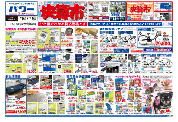 2026年3月6日〜4月6日までコメリパワー　決算市-1