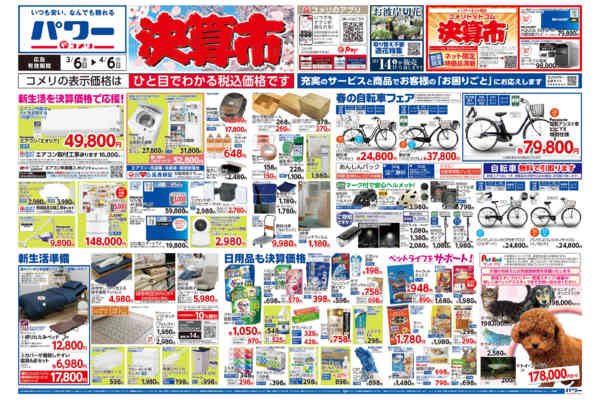 2026年3月6日〜4月6日までコメリパワー　決算市-1