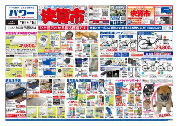 2026年3月6日〜4月6日までコメリパワー　決算市-1