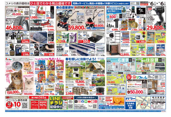 2026年3月6日〜4月6日までコメリパワー　決算市-2