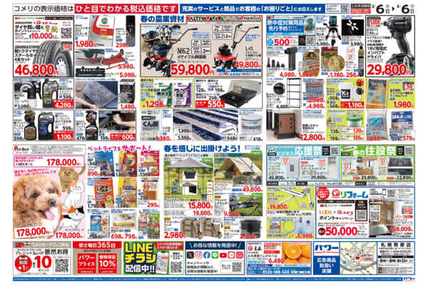 2026年3月6日〜4月6日までコメリパワー　決算市-2