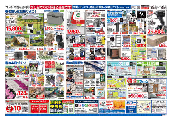 2026年3月6日〜4月6日までコメリパワー　決算市-2