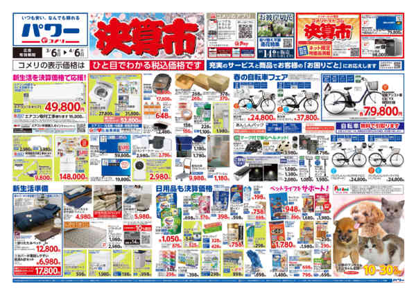 2026年3月6日〜4月6日までコメリパワー　決算市-1