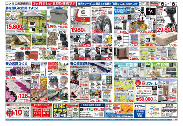 2026年3月6日〜4月6日までコメリパワー　決算市-2