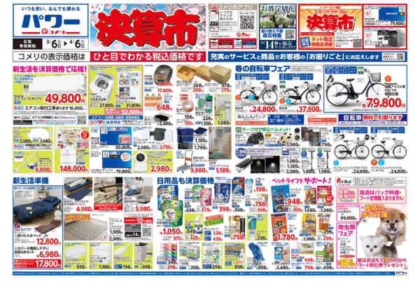 2026年3月6日〜4月6日までコメリパワー　決算市-1