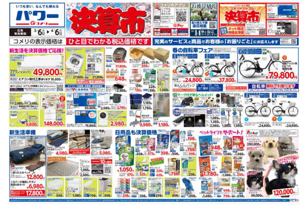 2026年3月6日〜4月6日までコメリパワー　決算市-1