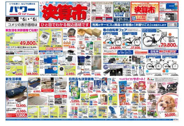 2026年3月6日〜4月6日までコメリパワー　決算市-1