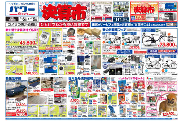 2026年3月6日〜4月6日までコメリパワー　決算市-1