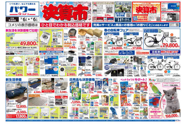 2026年3月6日〜4月6日までコメリパワー　決算市-1